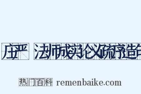 庄严旻法师成实论义疏序造句是什么意思的图片